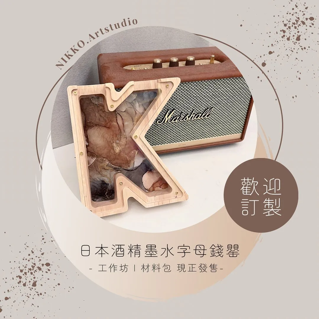 字母錢罌工作坊